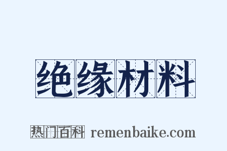 绝缘材料是什么意思的图片